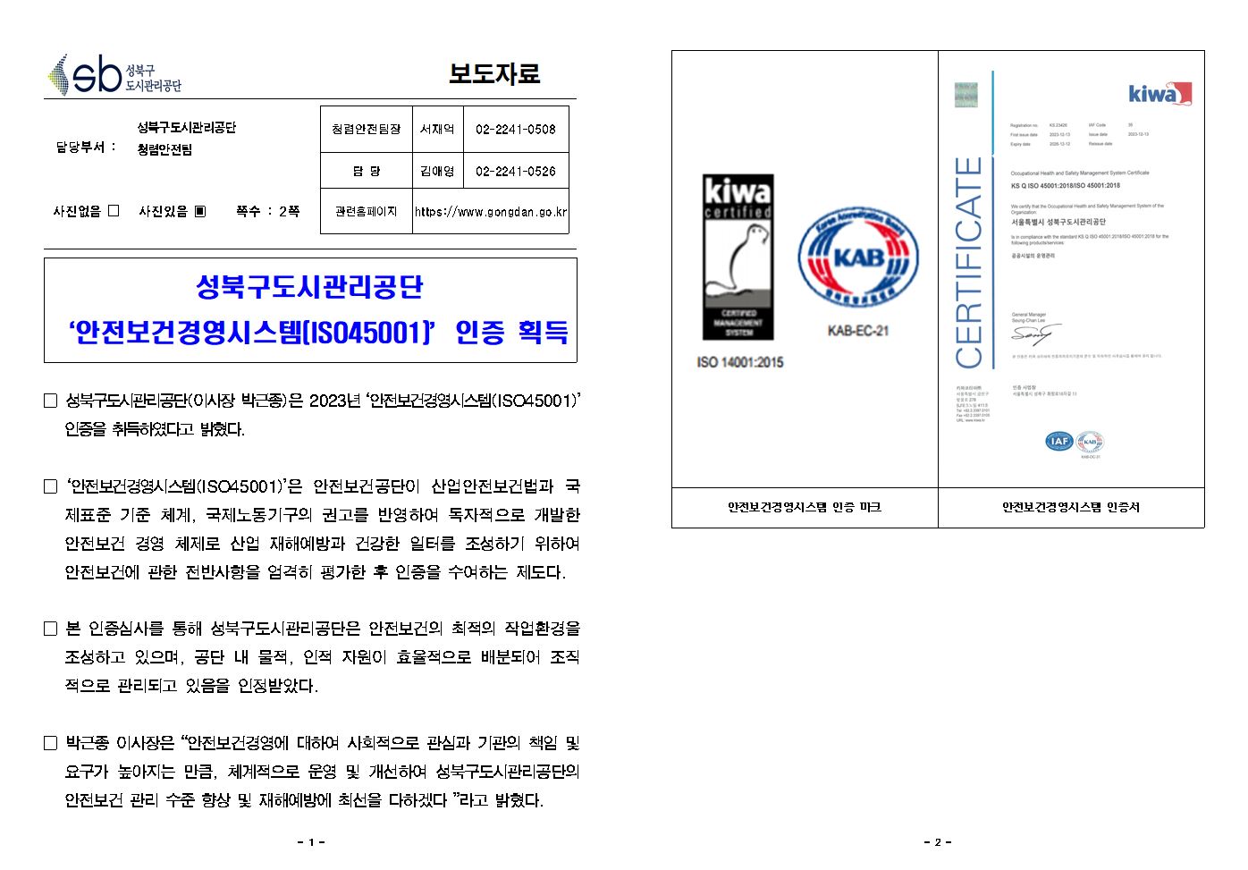 성북구도시관리공단 '안전보건경영시스템[IS045001 인증 획득 보도자료