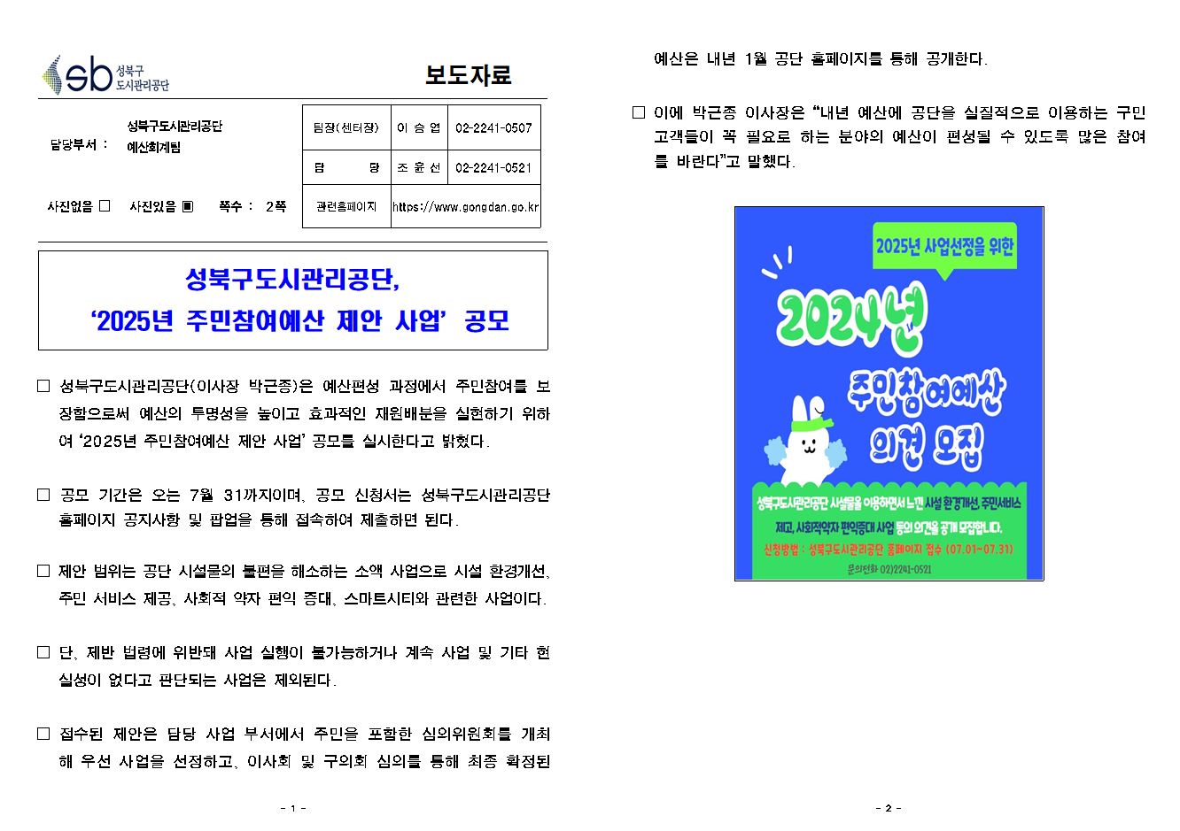 성북구도시관리공단, '2025년 주민참여예산 제안 사업' 공모 보도자료( 자세한 내용 한글 첨부파일- 보도자료)