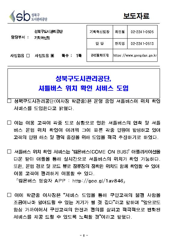 	성북구도시관리공단, 셔틀버스 위치 알리미 도입 보도자료( 자세한 내용 한글 첨부파일- 보도자료)
