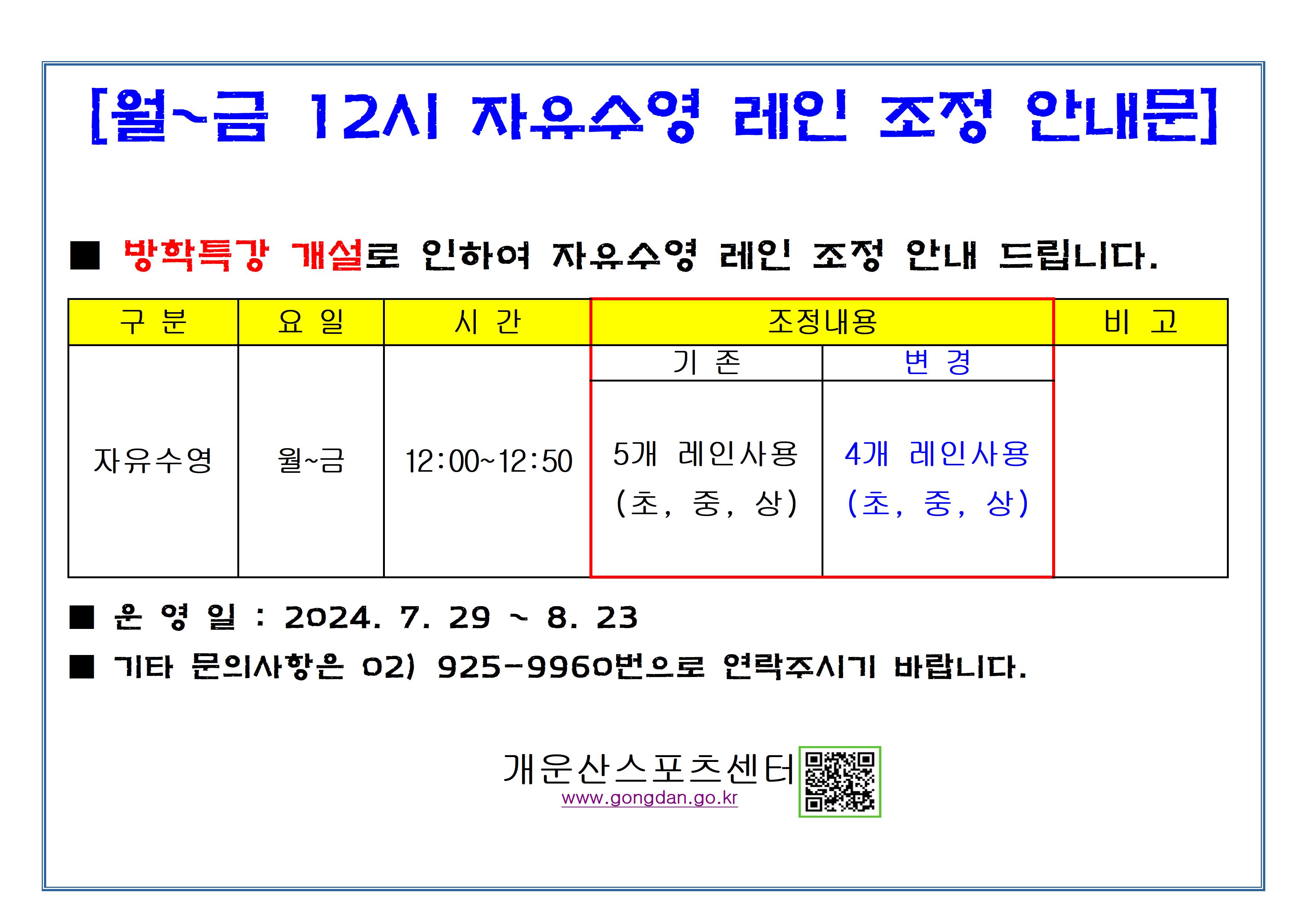 월~금 12시 자유수영 레인 조정 안내 데이터