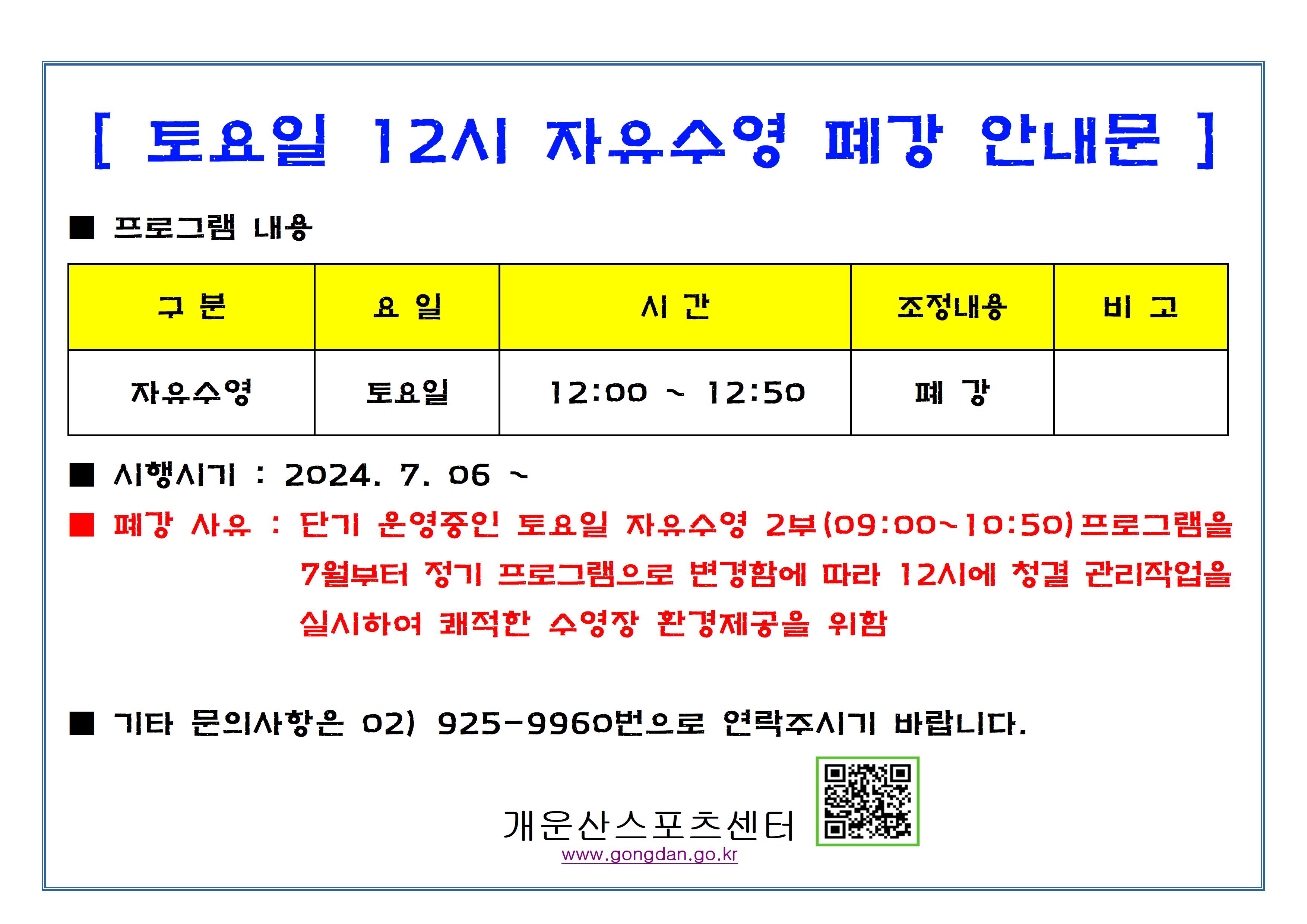 토요일 12시 자유수영 폐강 안내 데이터