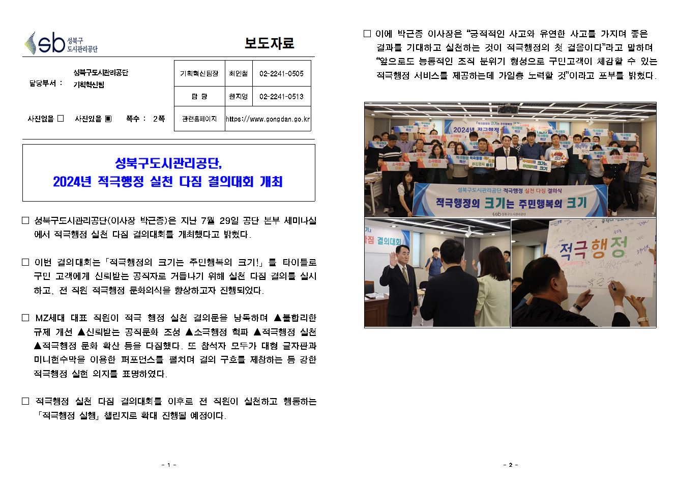 성북구도시관리공단, 2024년 적극행정 실천 다짐 결의대회 개최 보도자료( 자세한 내용 한글 첨부파일- 보도자료)