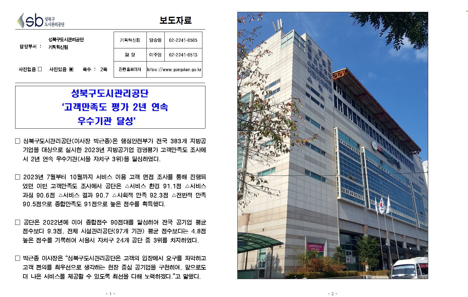 성북구도시관리공단 '고객만족도 평가 2년 연속 우수기관 달성'( 자세한 내용 한글 첨부파일- 보도자료)
