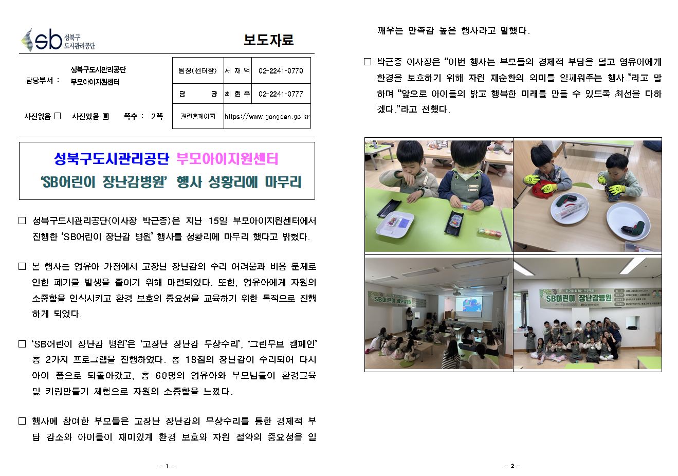 	부모아이지원센터, SB장난감병원 행사 성황리 마무리 보도자료( 자세한 내용 한글 첨부파일- 보도자료)