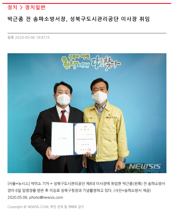 정치 > 정치일반
박근종 전 송파소방서장, 성북구도시관리공단 이사장 취임
등록 2020-05-06 19:47:15

[서울=뉴시스] 박미소 기자 = 성북구도시관리공단 제8대 이사장에 취임한 박근종(왼쪽) 전 송파소방서장이 6일 임명장을 받은 후 이승로 성북구청장과 기념촬영하고 있다. (사진=송파소방서 제공)
2020.05.06.photo@newsis.com

Copyright NEWSIS.COM, 무단 전재 및 재배포 금지