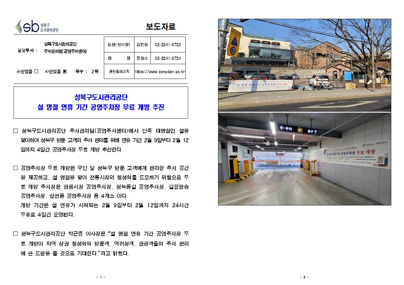 성북구도시관리공단 설 명절 연휴 기간 공영주차장 무료 개방 추진( 자세한 내용 한글 첨부파일- 보도자료)