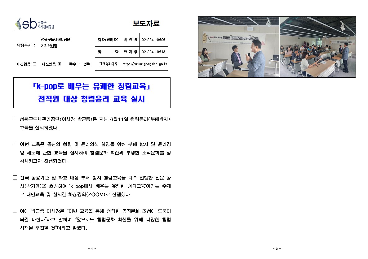 「k-pop로 배우는 유쾌한 청렴교육」 전직원 대상 청렴윤리 교육 실시 보도자료( 자세한 내용 한글 첨부파일- 보도자료)