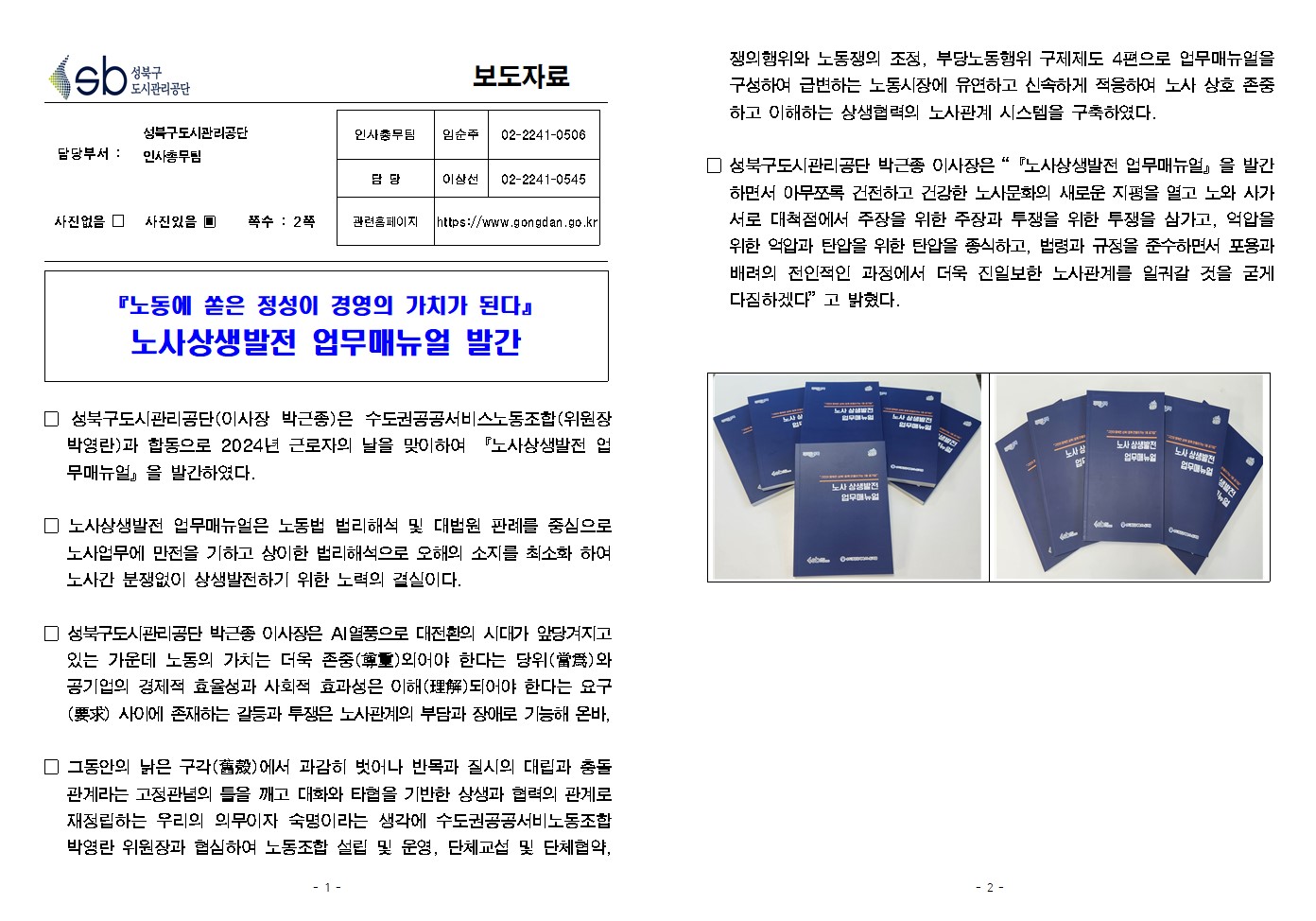 『노동에 쏟은 정성이 경영의 가치가 된다』 노사상생발전 업무매뉴얼 발간( 자세한 내용 한글 첨부파일- 보도자료)