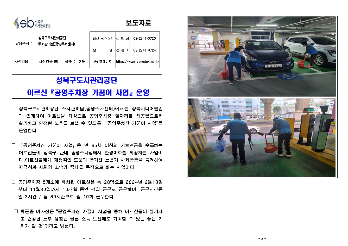성북구도시관리공단 어르신 『공영주차장 가꿈이 사업』운영( 자세한 내용 한글 첨부파일- 보도자료)
