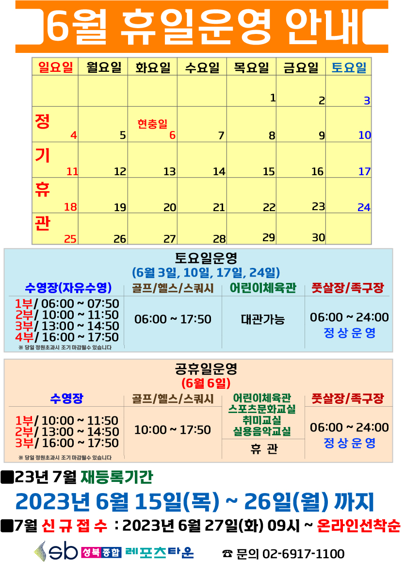 성북종합레포츠타운 6월 휴일운영 안내 데이터