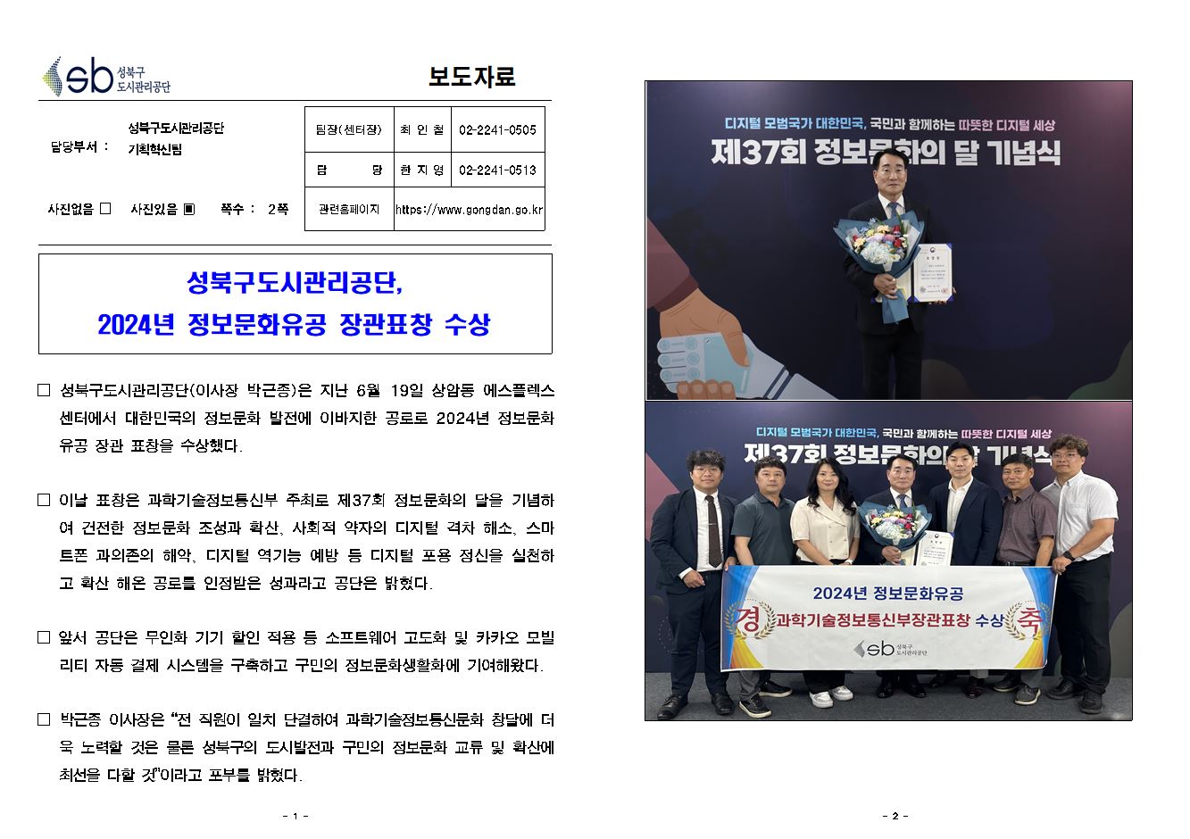 성북구도시관리공단, 2024년 정보문화유공 장관표창 수상 보도자료( 자세한 내용 한글 첨부파일- 보도자료)