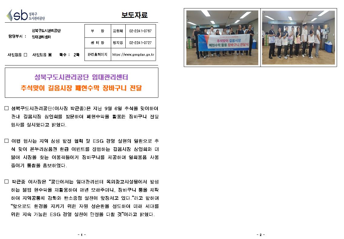 성북구도시관리공단, 길음시장 상인회 업사이클링 장바구니 전달 보도자료( 자세한 내용 한글 첨부파일- 보도자료)