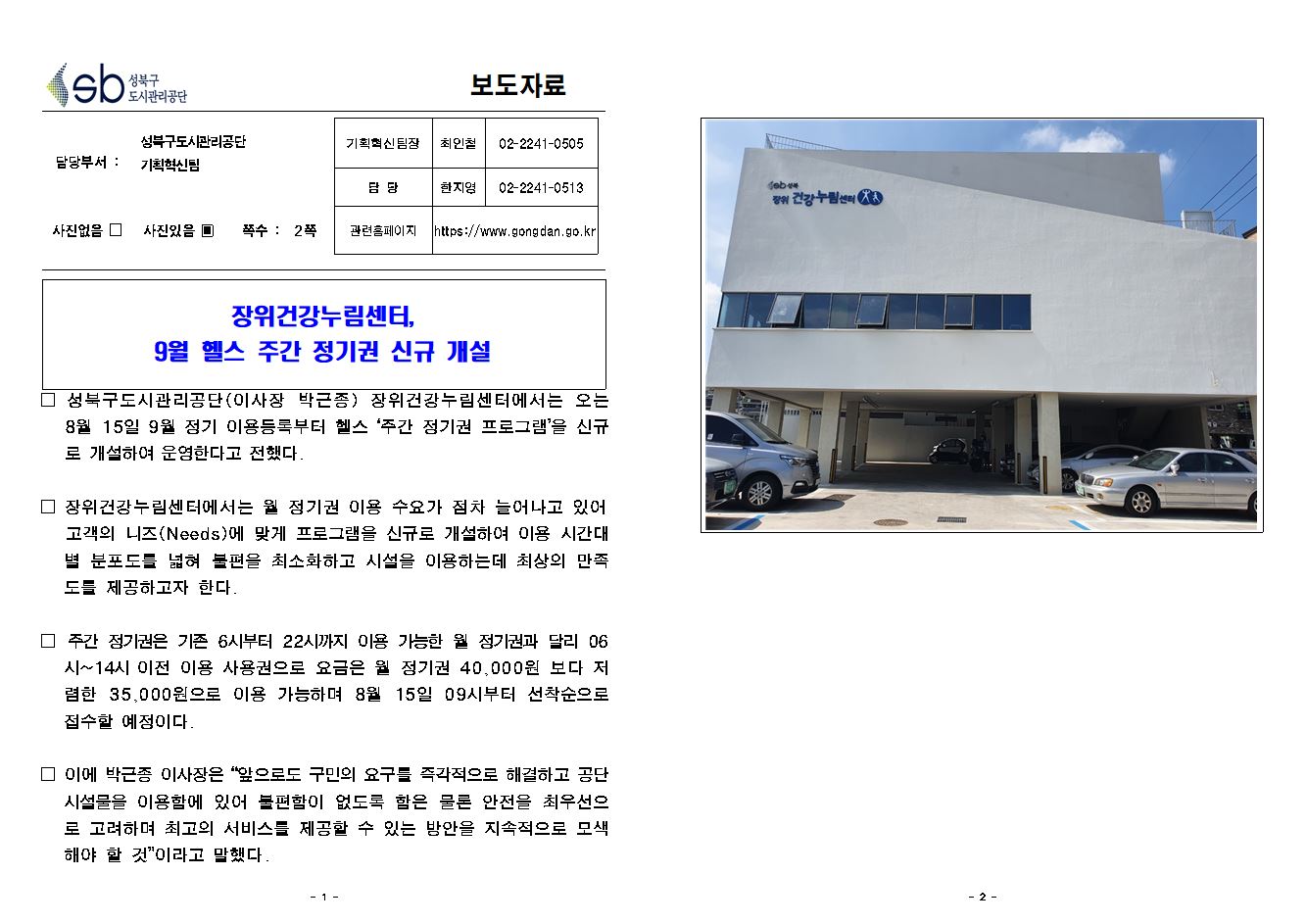 장위건강누림센터, 주간정기권 신규 개설 보도자료( 자세한 내용 한글 첨부파일- 보도자료)