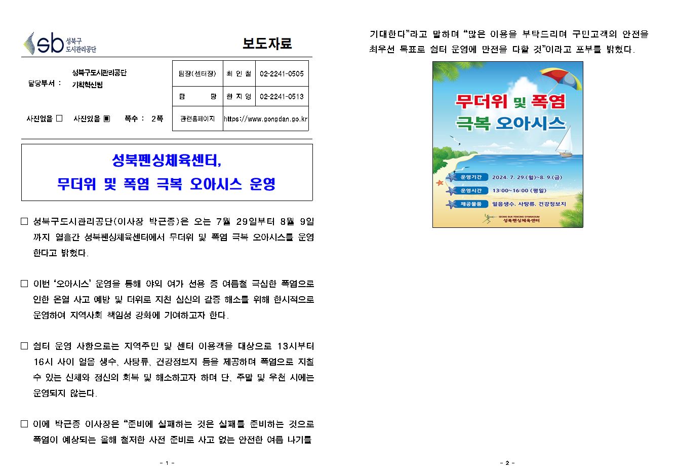 성북펜싱체육센터, 무더위 및 폭염 극복 오아시스 운영 보도자료( 자세한 내용 한글 첨부파일- 보도자료)