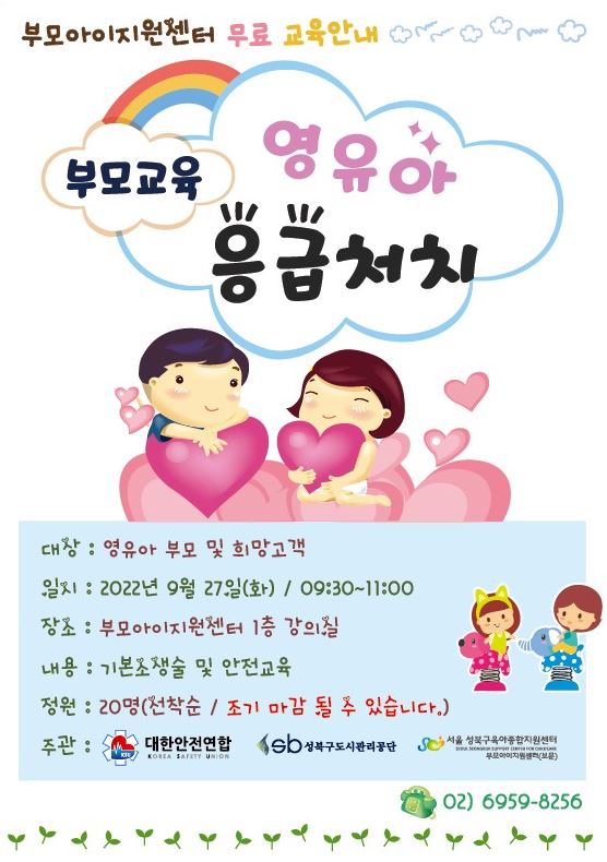  부모아이지원센터 무료 교육안내
부모교육 - 영유아응급처치
대상 : 영유아 부모 및 희망고객
일시 : 2022년 9월 27일(화) / 09:30~11:00
장소: 부모아이지원센터 1층 강의실
내용: 기본소생술 및 안전교육
정원 : 20명(선착순/ 조기 마감 될 수 있습니다.)
주관:대한안전연합 sb 성북구도시관리공단 서울 성북구육아종합지원센터

02) 6959-8256
 