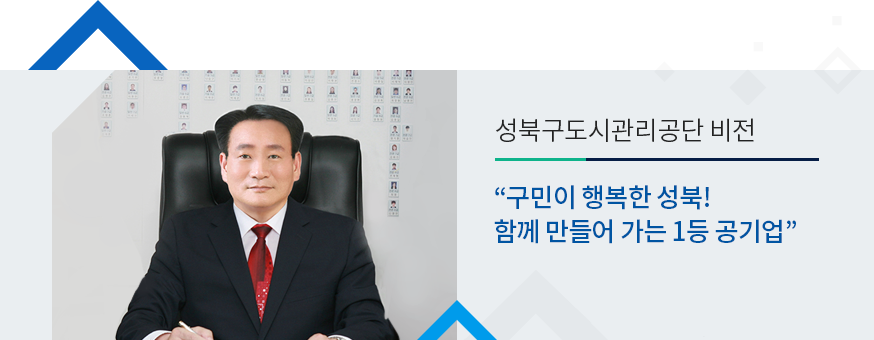 성북구도시관리공단 비전 '구민이 행복한 성북! 함께 만들어 가는 1등 공기업'