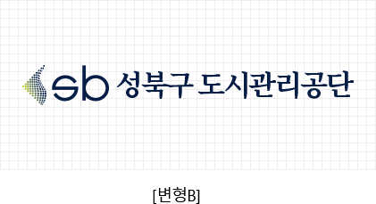 sb성북구도시관리공단[변형B]