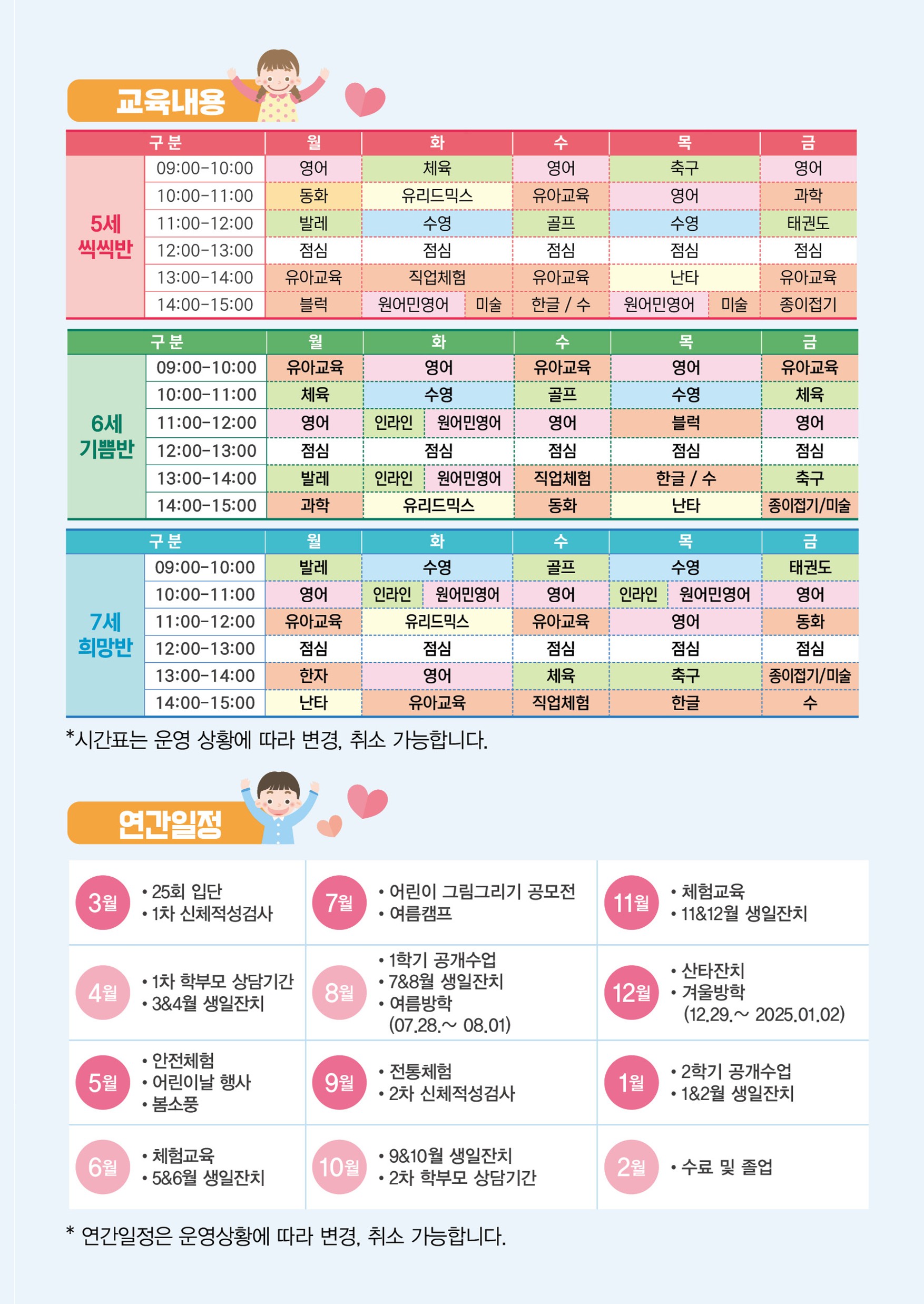 유아체능단 교육내용 및 연간일정