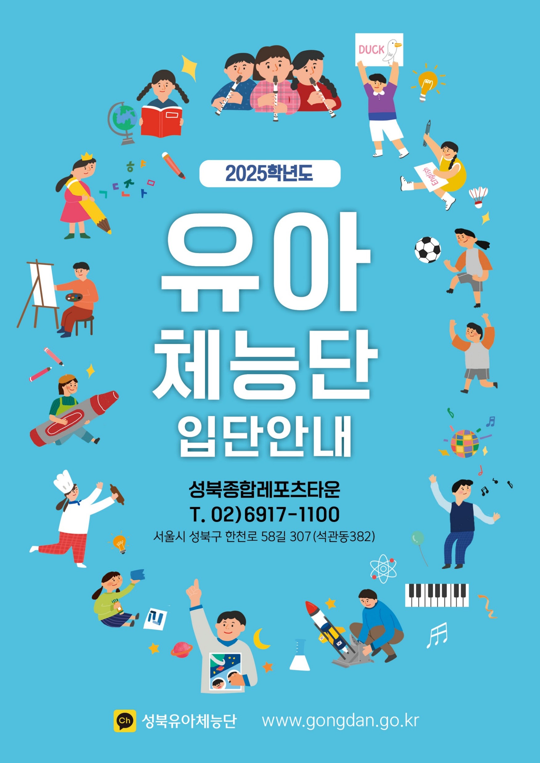 2025학년도 유아체능단 입단안내 
성북종합레포츠타운 전화:02)6917-1100, 서울시 성북구 한천로 58길 307(석관동382), 카톡채널 성북유아체능단, www.gongdan.go.kr