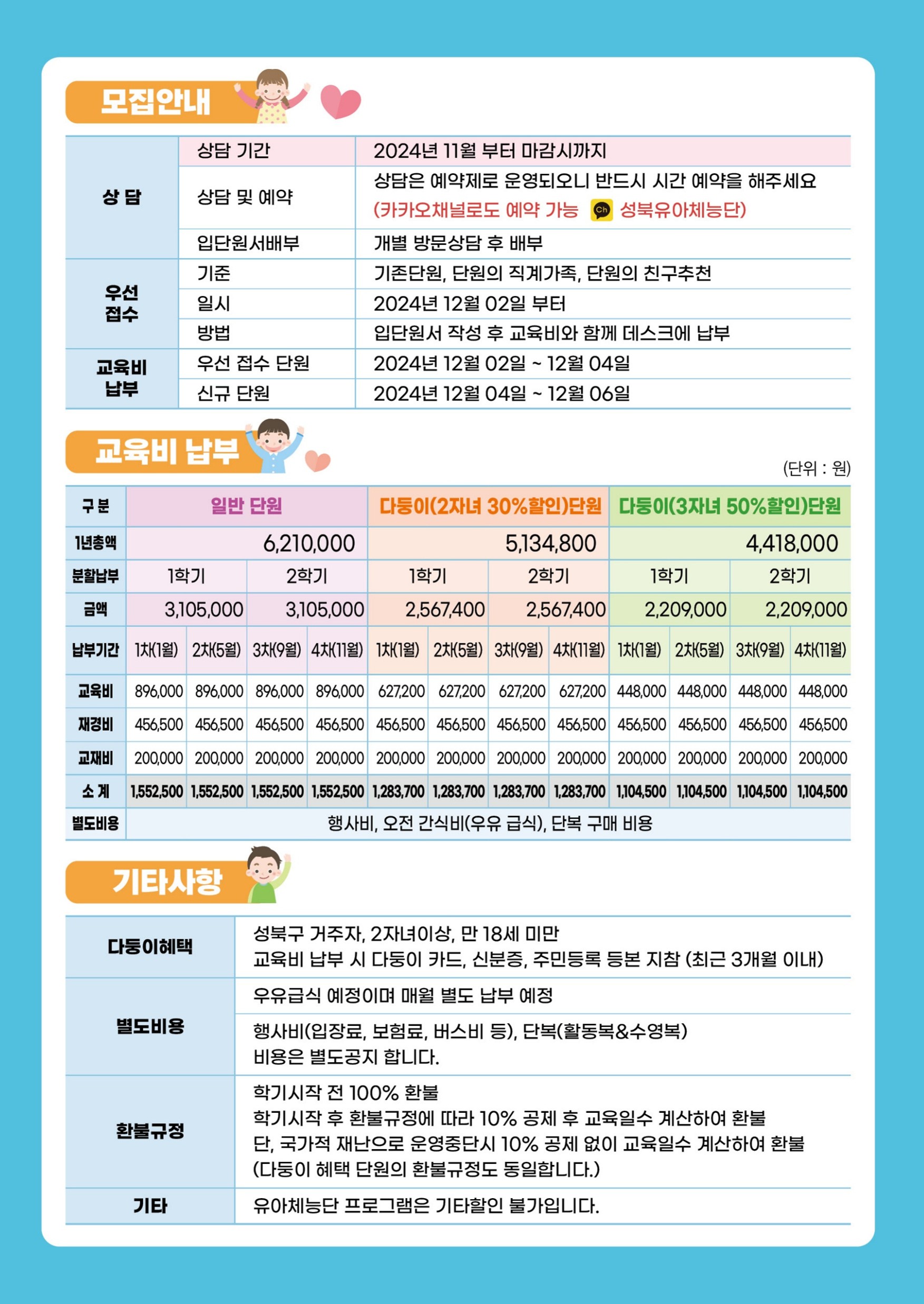 모집안내, 교육비납부, 기타사항 정보가 포함된 이미지