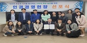 인권경영헌장 재공표 및 선포식 개최