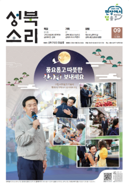 9월 성북소리