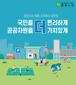 공공개방자원다가치나눔터 - 공공시설, 물품 소유에서 공유로 - 국민을 더 편리하게 공공자원을 더 가치있게