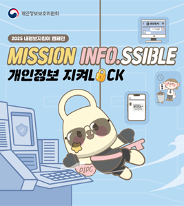 개인정보보호위원회- 2025 내정보지킴이 캠페인 - MISSION INFO. SSIBLE 개인정보 지켜 LOCK