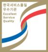 한국서비스품질우수기관 인증