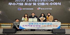 소비자중심경영(CCM) 5회 연속 재인증 획득