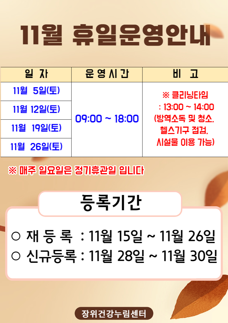 11월 휴일운영안내

11월 5일(토),11월 12일(토),11월 19일(토),11월 26일(토) | 09:00~18:00 | ※클리닝타임 : 13:00-14:00 (방역소독 및 청소. 헬스기구 점검. 시설물 이용 가능)
※ 매주 일요일은 정기휴관일 입니다

등록기간
ㅇ재등록: 11월 15일 ~ 11월 26일 
ㅇ신규등록: 11월 28일 ~ 11월 30일

장위건강누림센터
