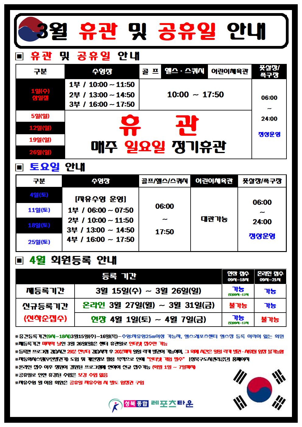 성북종합레포츠타운 3월 휴일 운영안내 (토요 자유수영 변경)