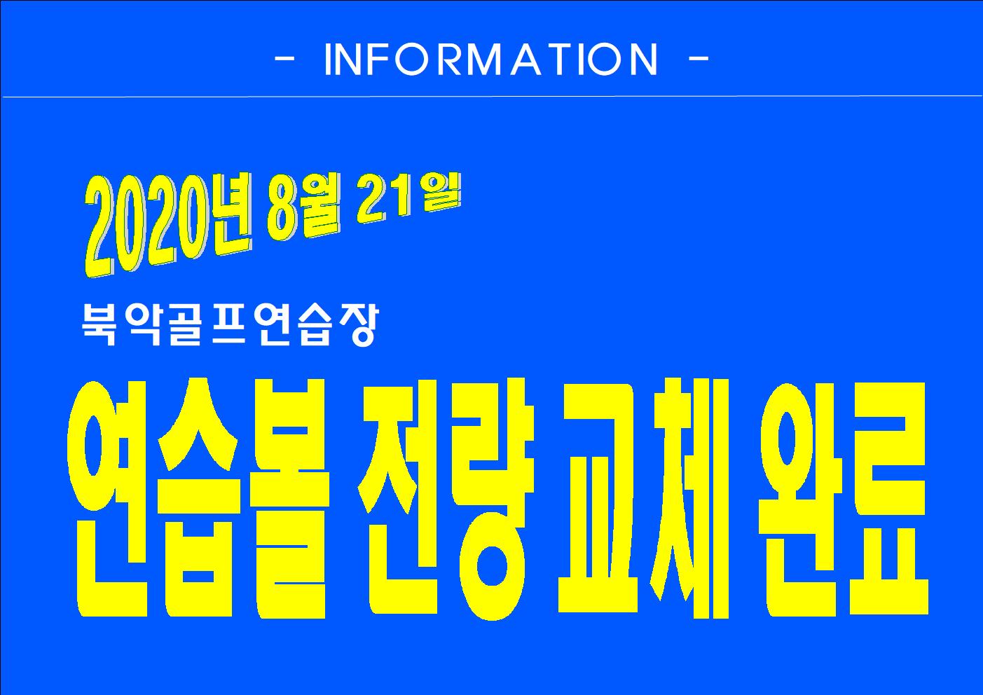 8.21.(금) 연습볼 전량 교체 완료
-INFORMATION-
2020년 8월 21일 북악골프연습장
연습볼 전량 교체 완료
