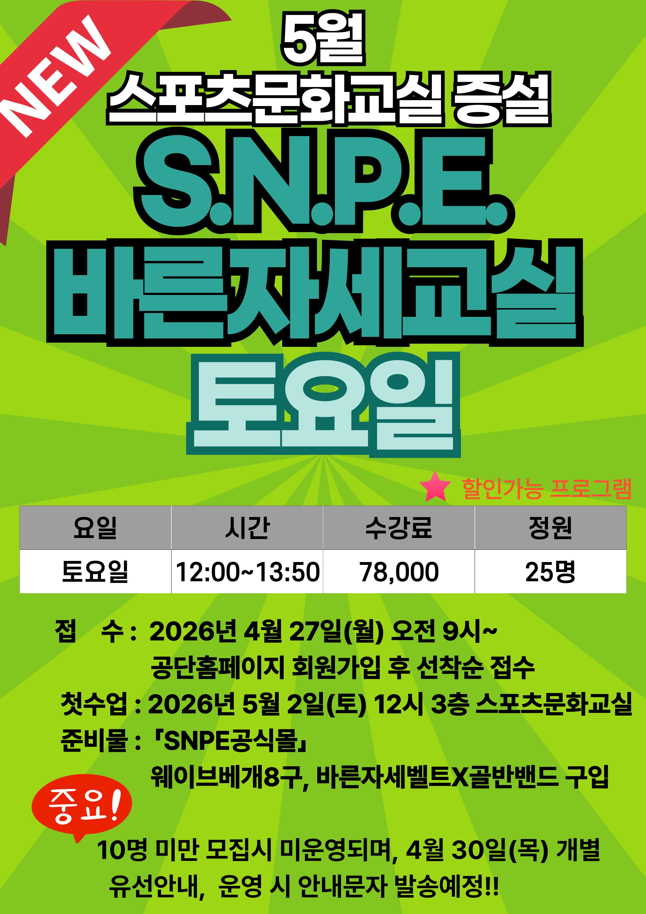 %EC%95%88%EB%82%B4%EB%AC%B8(SNPE%ED%86%A0%EC%9A%94%EC%9D%BC).jpg