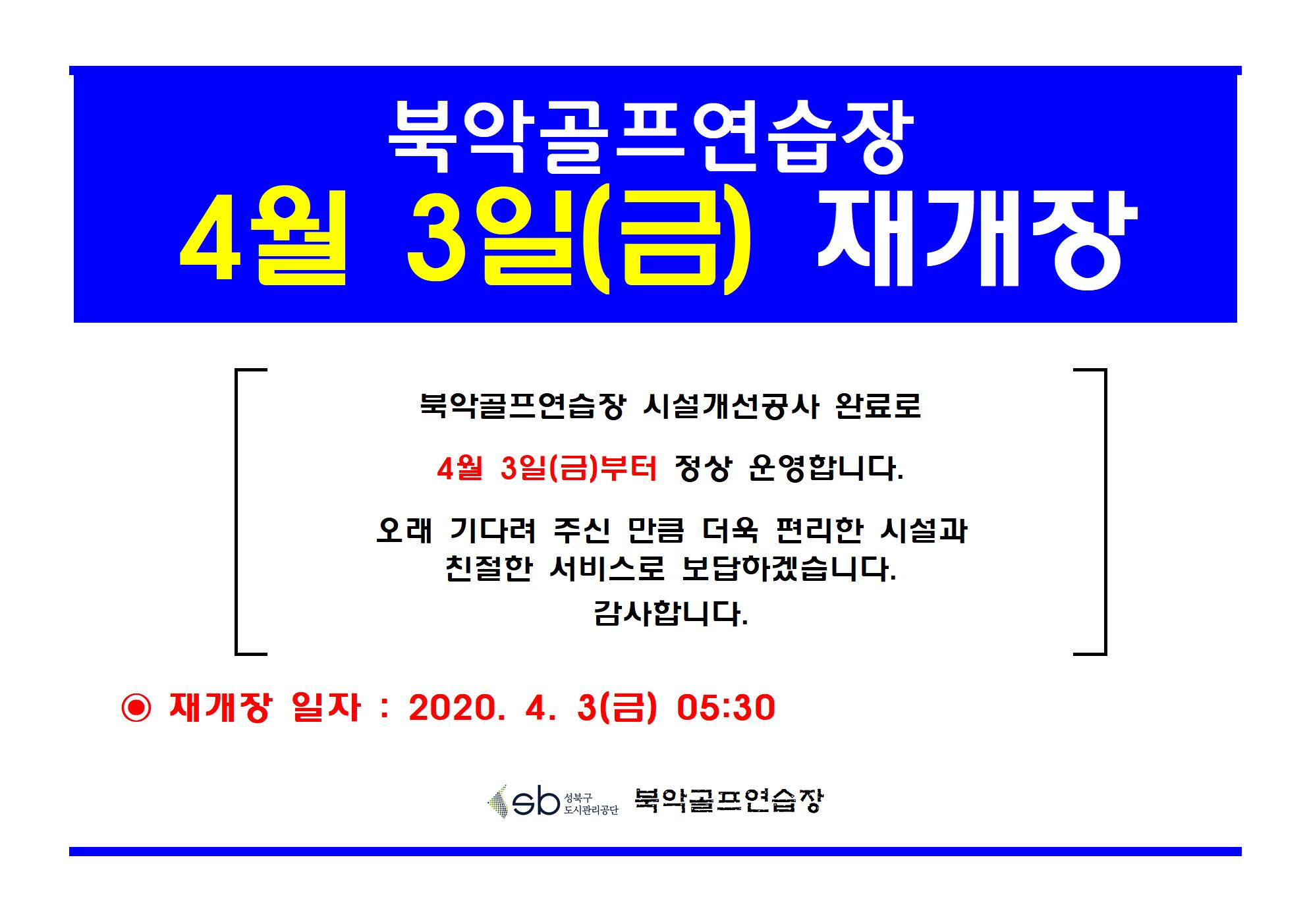 4월 3일(금) 재개장
북악골프연습장 4월 3일(금) 재개장
북악골프연습장 시설개선공사 완료로 4월 3일(금)부터 정상 운영합니다.
오래 기다려 주신 만큼 더욱 편리한 시설과 친절한 서비스로 보답하겠습니다.
감사합니다.
재개장 일자 : 2020.4.3(금) 05:30
북악골프연습장