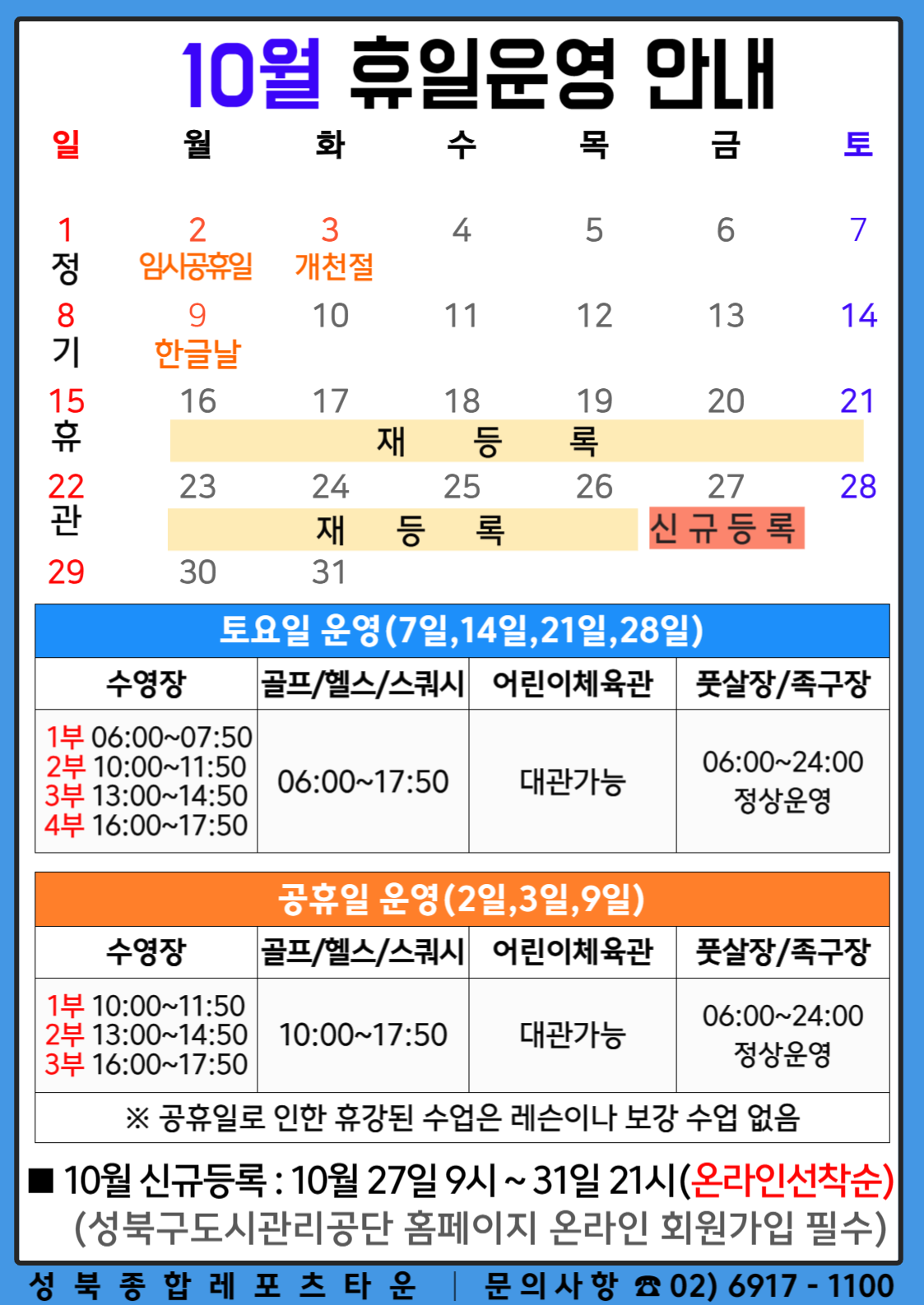 성북종합레포츠타운 10월 휴일운영 안내 데이터