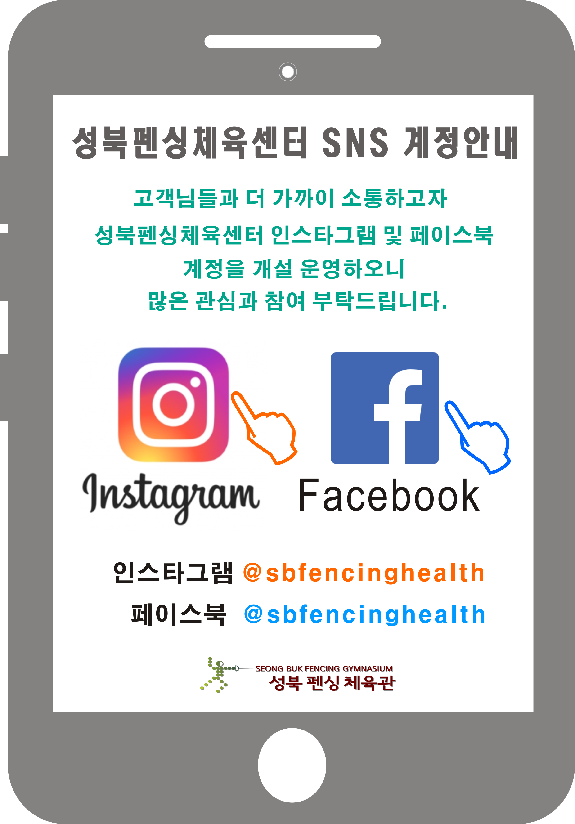 성북펜싱체육센터 SNS 계정안내
고객님들과 더 가까이 소통하고자
성북펜싱체육센터 인스타그램 및 페이스북 계정을 개설 운영하오니 많은 관심과 참여 부탁드립니다.
인스타그램 @sbfencinghealth
페이스북 @sbfencinghealth
성북 펜싱 체육관