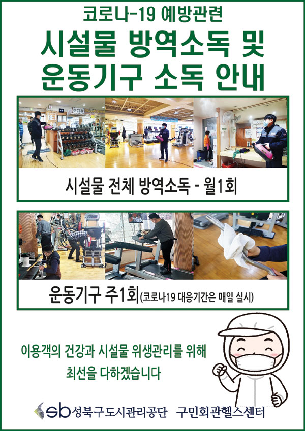 코로나-19 예방관련
시설물 방역소독 및 운동기구 소독 안내
시설물 전체 방역소독-월1회
운동기구주1회(코로나19대응기간은매일실시)
이용객의 건강과 시설물 위생관리를 위해 최선을 다하겟습니다
성북구도시관리공단 구민회관헬스센터