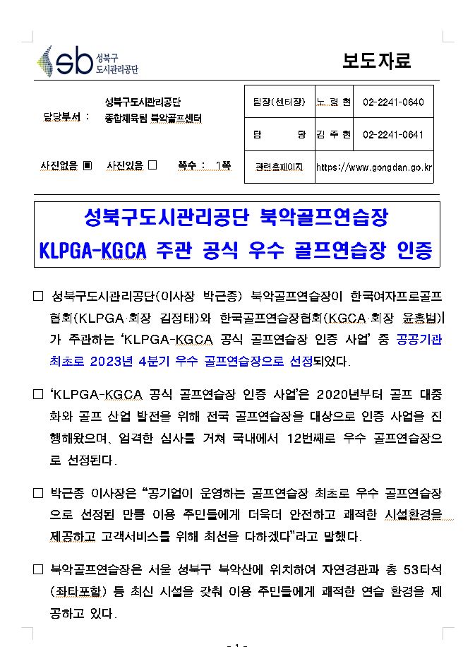 성북구도시관리공단 북악골프연습장 KLPGA-KGCA 주관 공식 우수 골프연습장 인증 보도자료