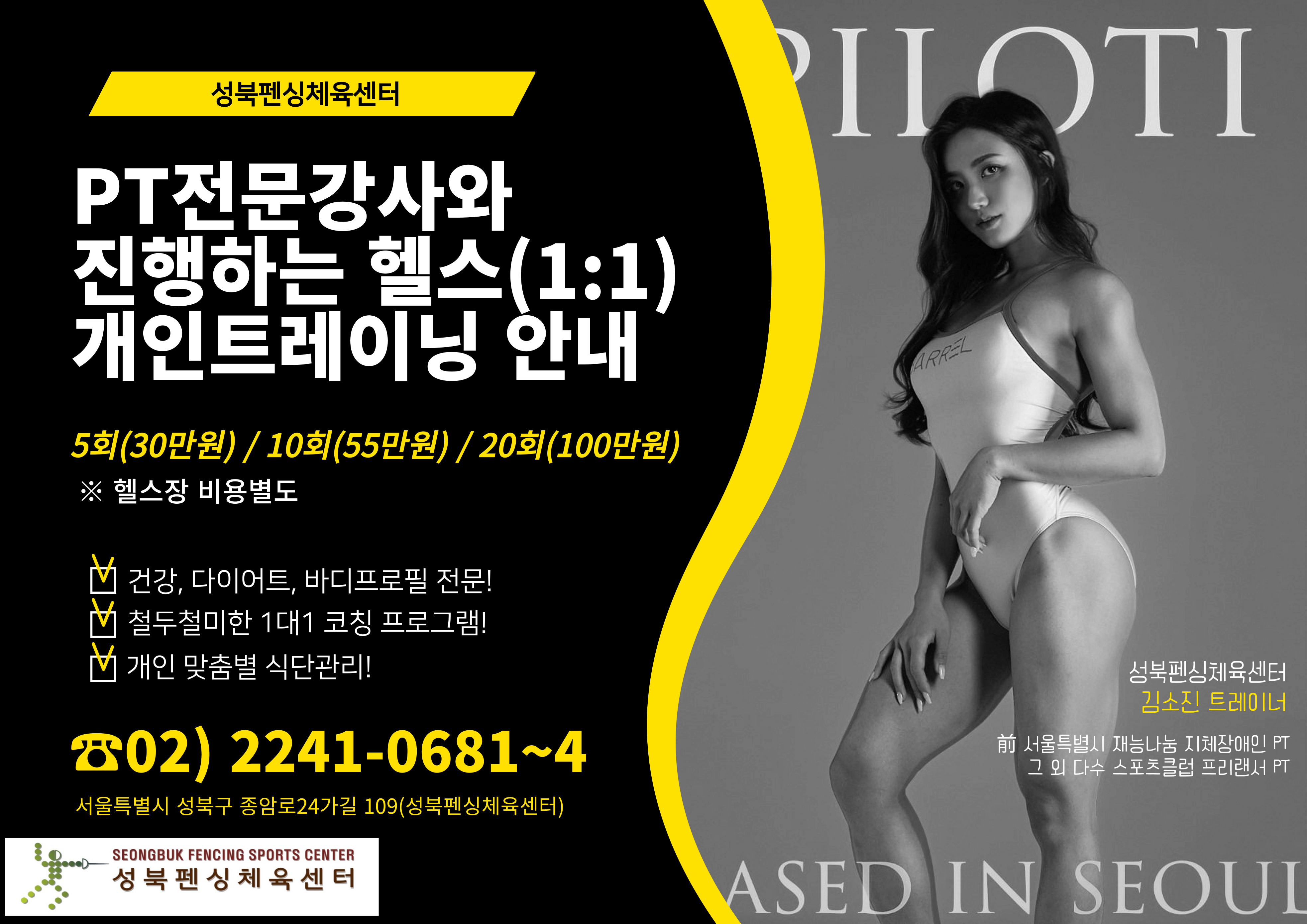 성북펜싱체육센터
PT전문강사와 진행하는 헬스(1:1) 개인트레이닝 안내
5회(30만원) / 10회(55만원) / 20회(100만원)
※ 헬스장 비용별도
* 건강, 다이어트, 바디프로필 전문!
* 철두철미한 1대1 코칭 프로그램!
* 개인 맞춤별 식단관리!
02) 2241-0681-4
서울특별시 성북구 종암로24가길 109(성북펜싱체육센터)
SEONGBUK FENCING SPORTS CENTER
성북펜싱체육센터
