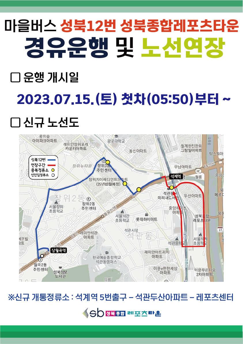 성북종합레포츠타운 마을버스 경유운행 및 노선연장