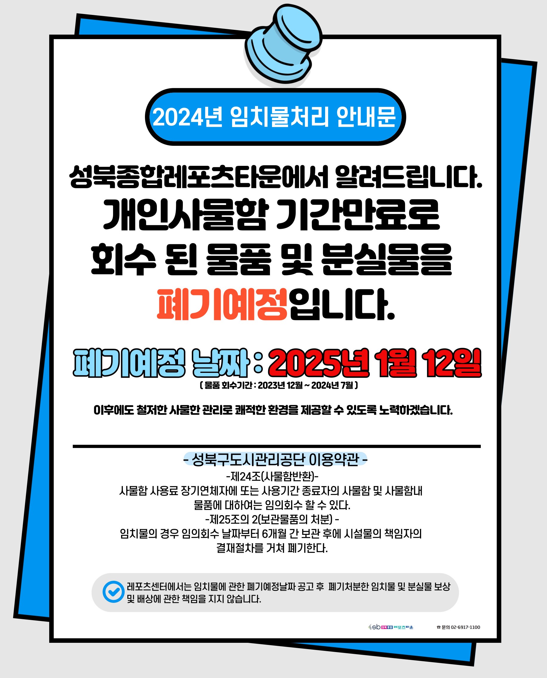 2024년 임치물처리 안내