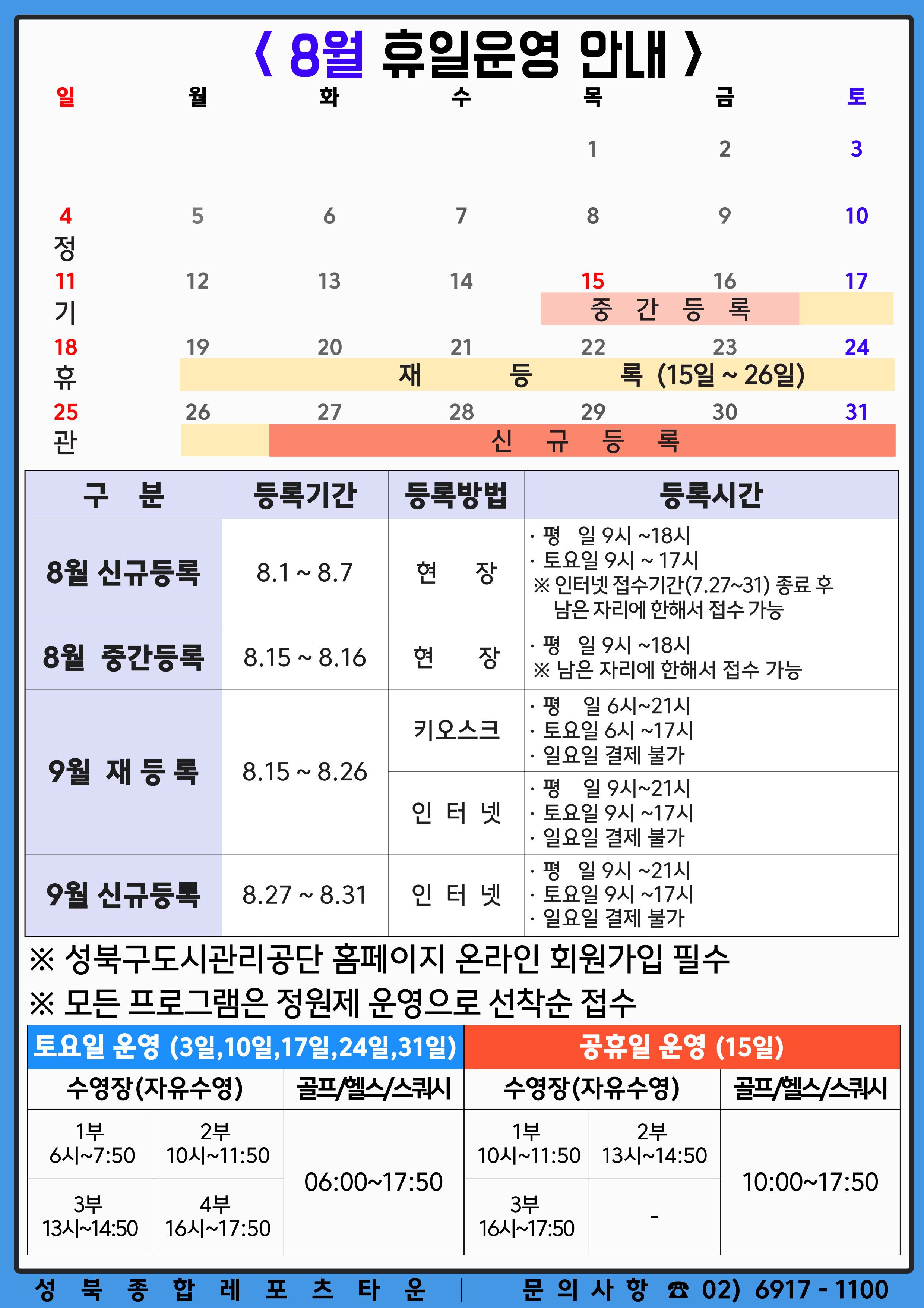 8월 휴일 운영 안내 및 9월 재등록 안내