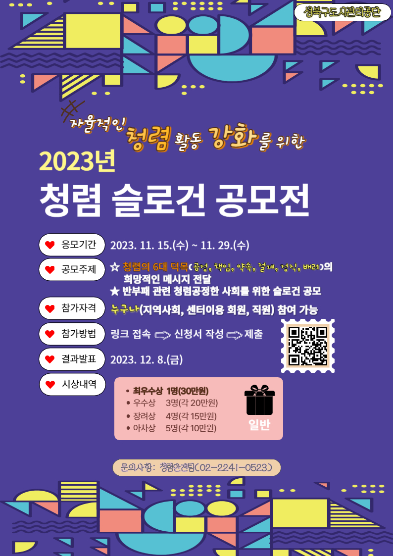 [자율적인 청렴 활동 강화를 위한] 2023년 청렴 슬로건 공모전