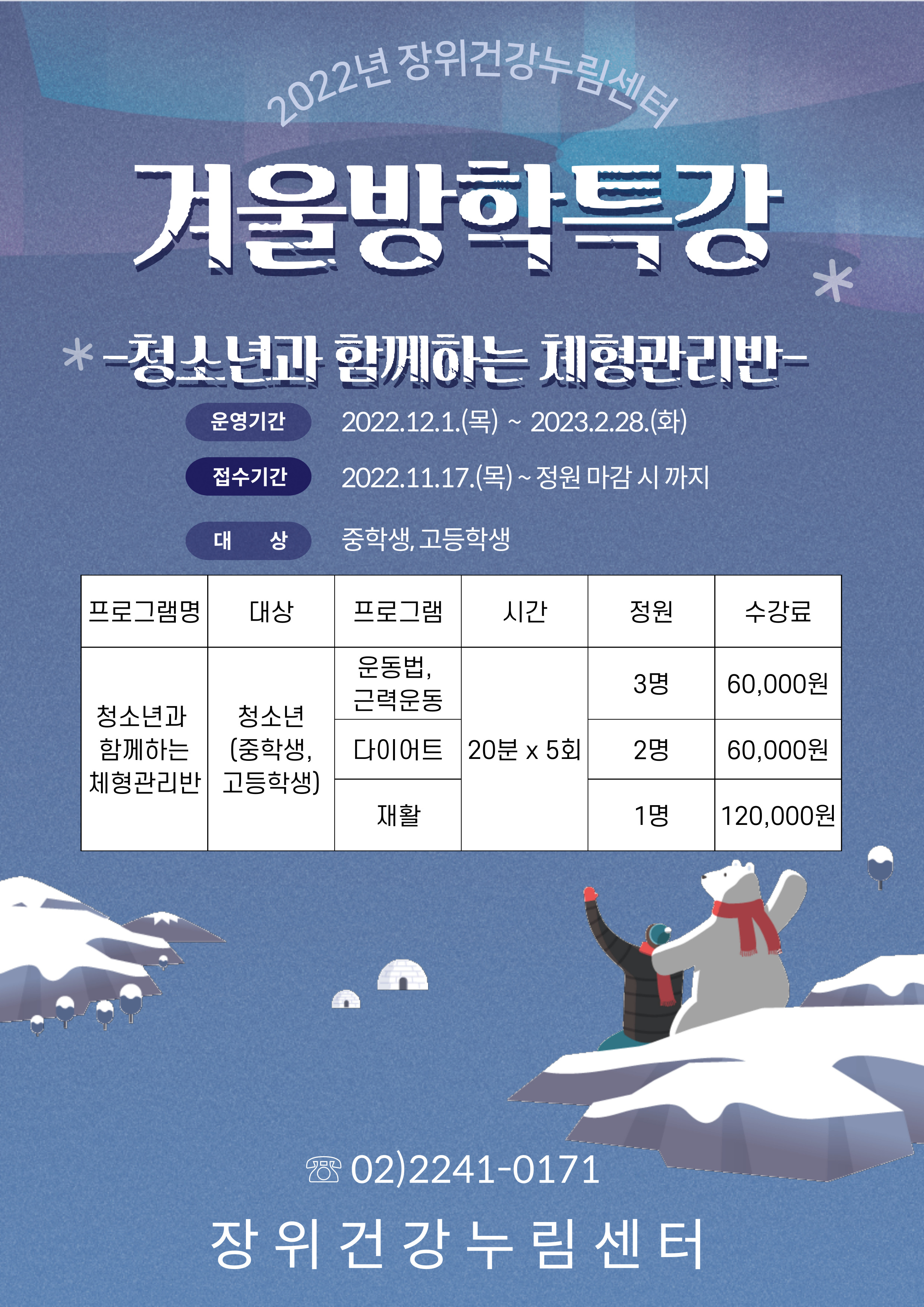 
'청소년과 함께하는 체형관리반'



□ 겨울방학특강

  ○ 운영기간: 22.12.1.(목) ~ 23.2.28.(화)

  ○ 접수기간: 22.11.17.(목) ~ 정원 마감 시까지

  ○ 대      상 : 중학생, 고등학생

  ○ 이용금액 

    - 운동법, 근력운동: 60,000원(3명)

    - 다이어트: 60,000원(2명)

    - 재활: 120,000원(1명)



자세한 문의사항은 전화주시기 바랍니다.

문의: 02)2241-0171