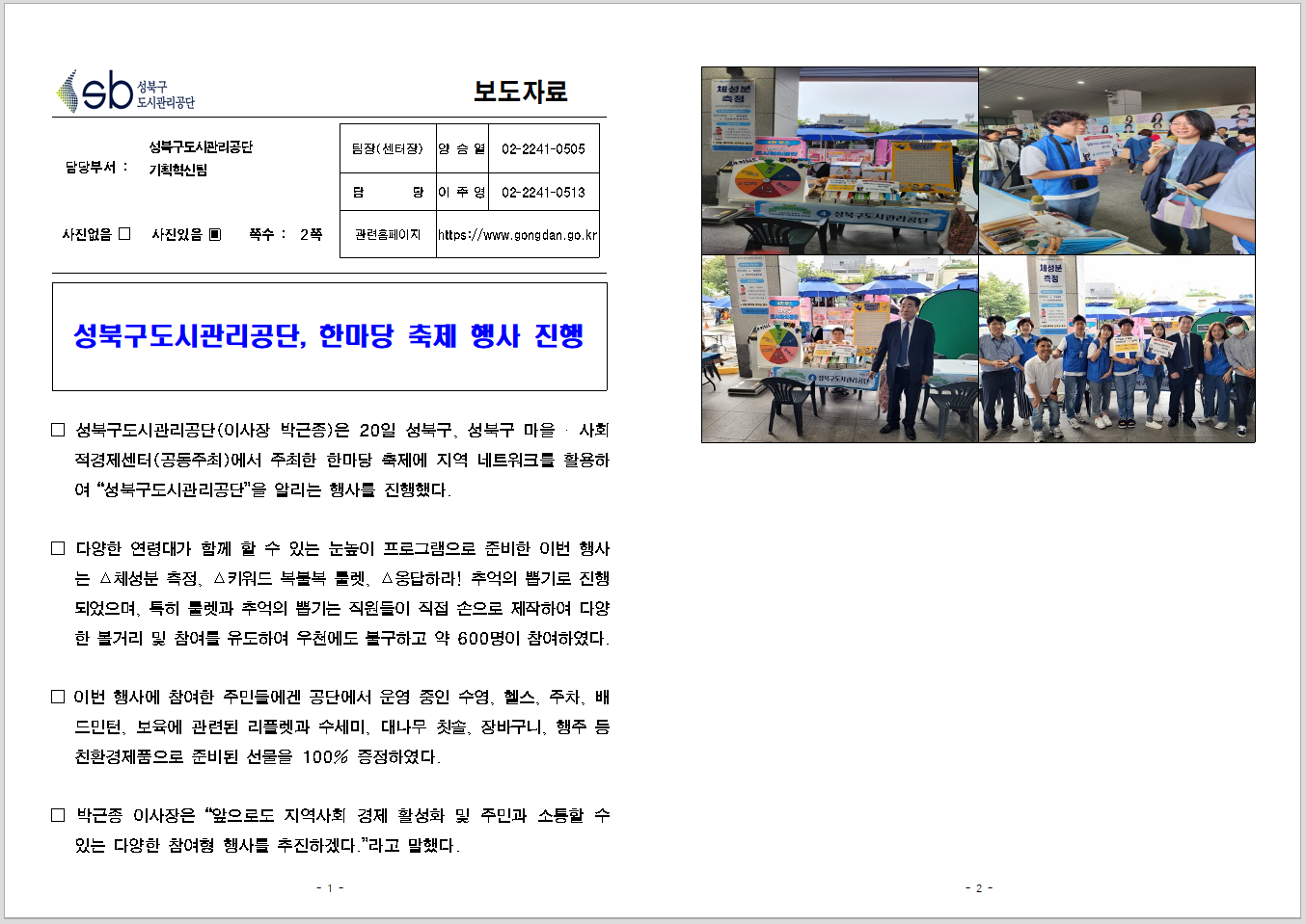 성북구도시관리공단, 한마당 축제 행사 진행 보도자료