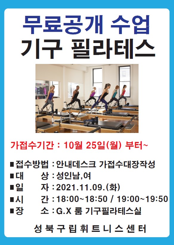 무료공개 수업 기구 필라테스
가접수기간 : 10월 25일(월) 부터 ~
접수방법 : 안내데스크 가접수대상작성
대상 : 성 인남,녀
일자 : 2021.11.09 (화)
시간 : 18:00 ~ 18:50 / 19:00 ~ 19:50
장소 : GX룸 기구필라테스실
성북구립휘트니스센터