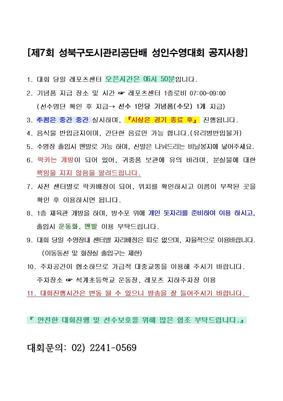 제7회 성북구도시관리공단배 수영대회 공지사항