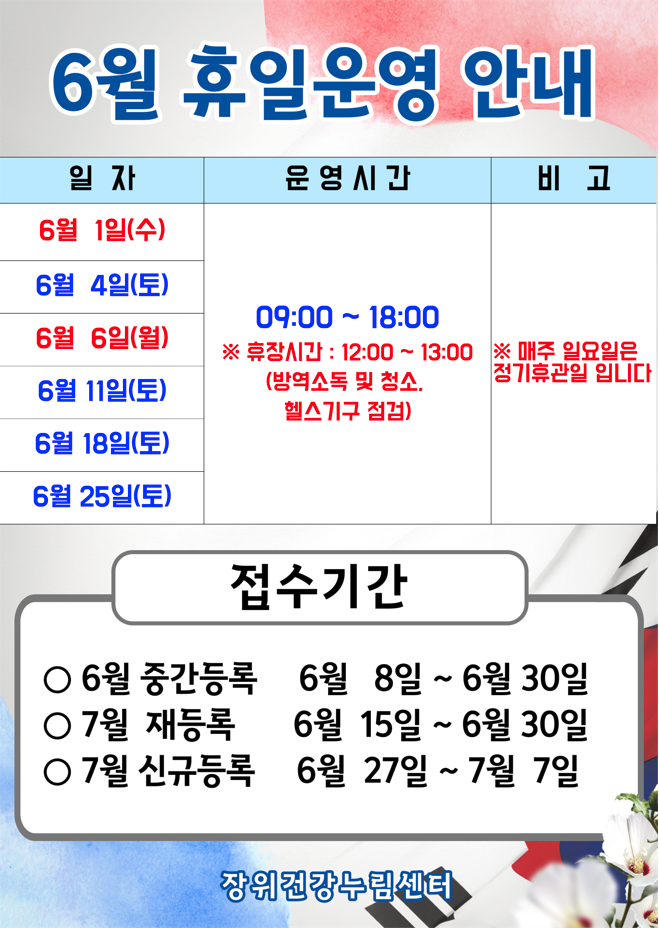 6월 휴일운영안내	
	
6월 1일(수),6월 4일(토),6월 6일(월),6월 11일(토),6월 18일(토),6월 25일(토) | 09:00~18:00 | ※휴장시간 : 12:00-13:00 (방역소독 및 청소. 헬스기구 점검)	
※ 매주 일요일은 정기휴관일 입니다	
	
접수기간	
ㅇ6월 중간등록: 6월 8일 ~ 6월30일 	
ㅇ7월 재등록: 6월 15일 ~ 6월 30일	
ㅇ7월 신규등록: 6월 27일 ~ 7월 7일	
장위건강누림센터	
