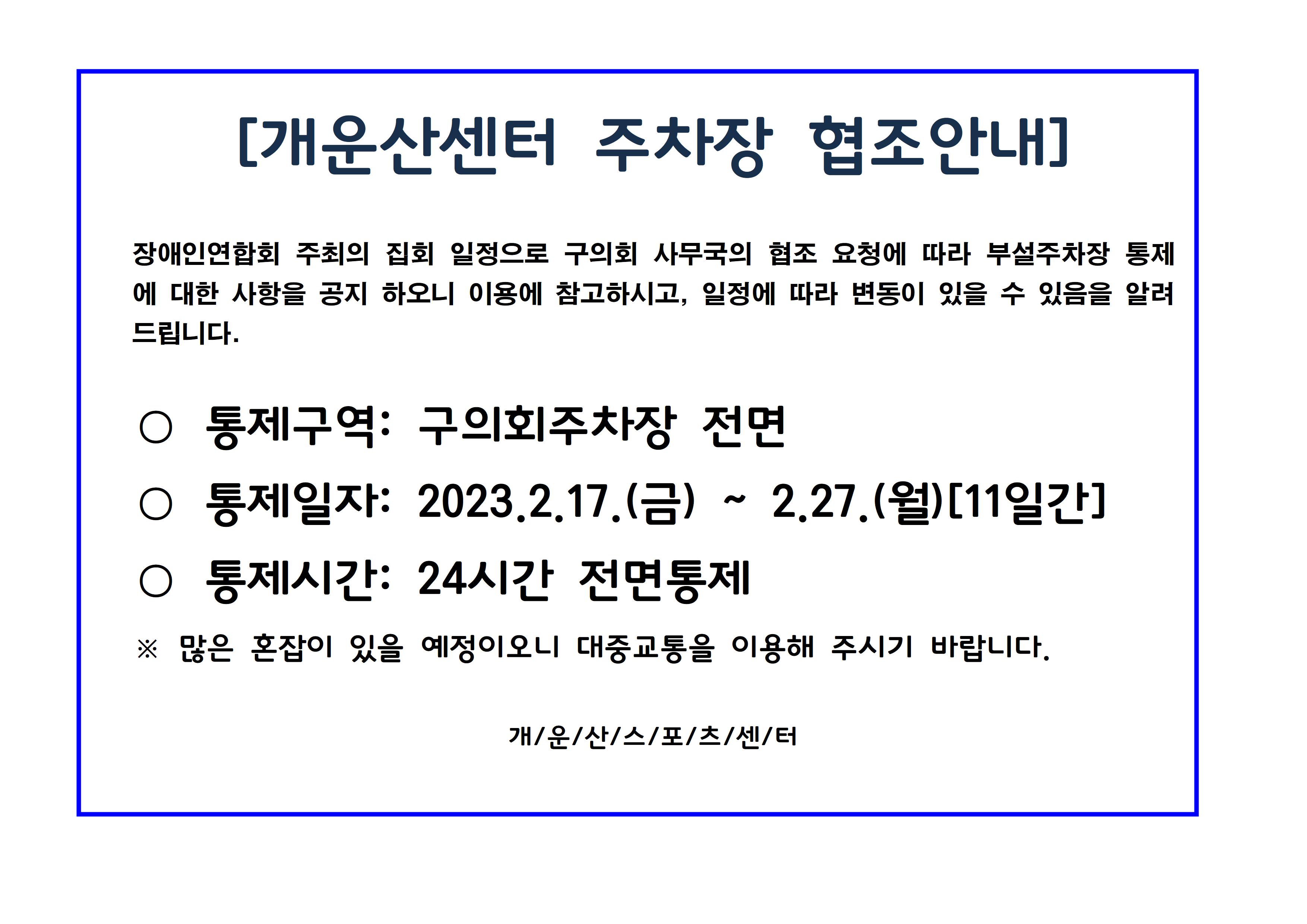 개운산센터 주차장 협조안내